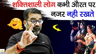शक्तिशाली पुरुष महिलाओं पर नजर नहीं रखते || Avadh ojha sir