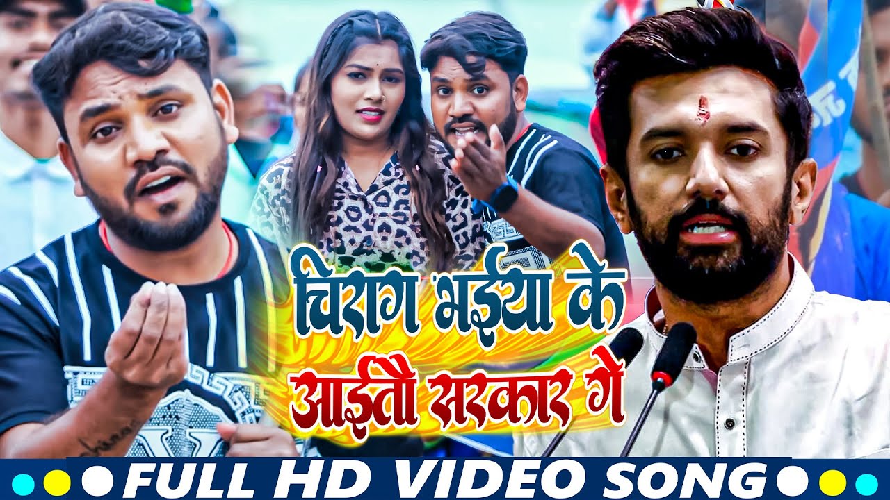 #Video | चिराग भईया के आईतौ सरकार गे | #Kundan Paswan, Kajal Anmol | New Video Song 2024