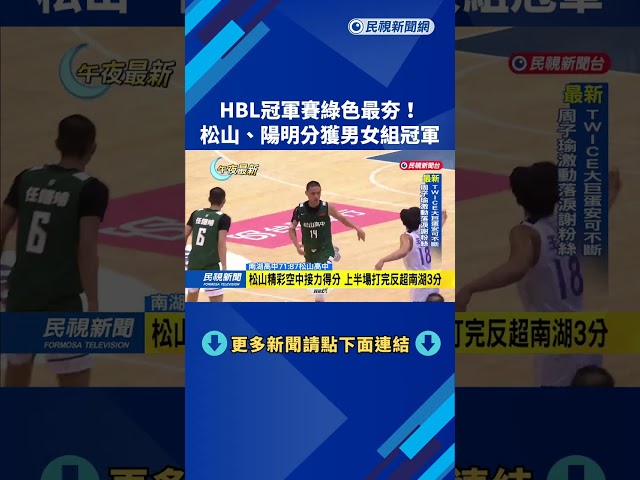 HBL冠軍賽「綠色」最夯！　松山、陽明分獲男女組冠軍－民視新聞