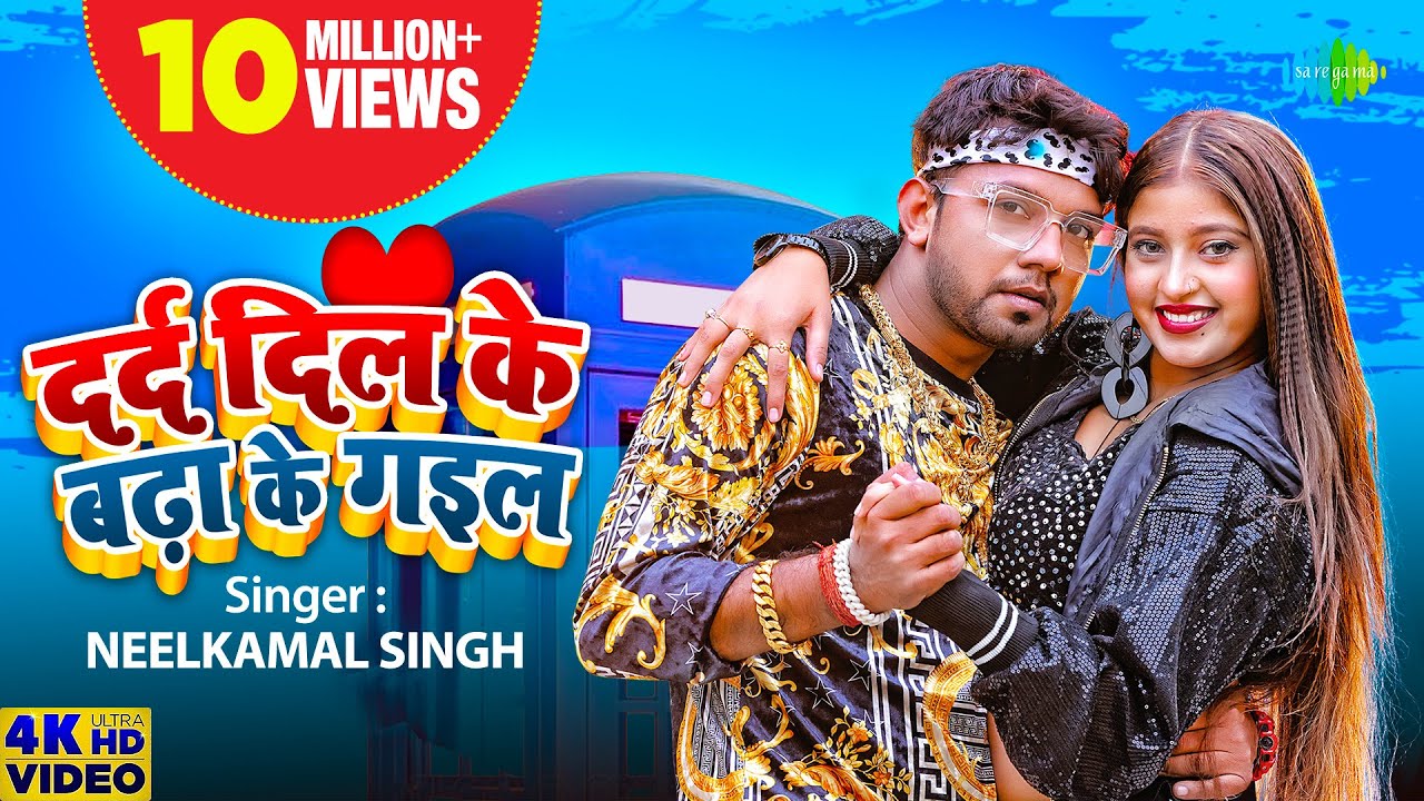 Neelkamal Singh | दर्द दिल के बढ़ा के गइल | Darad Dil Ke Badha Ke Gail | New Bhojpuri Song 2023