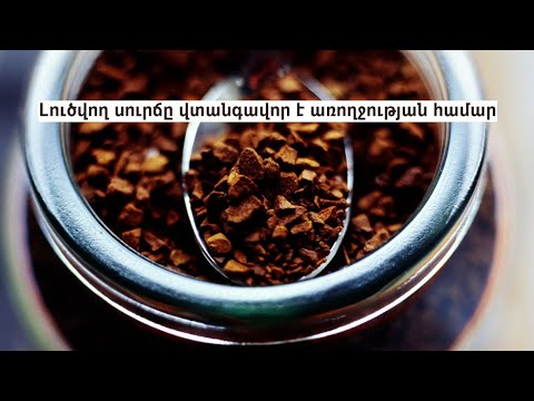 Video: Ինչպես է պատրաստվում լուծվող սուրճը