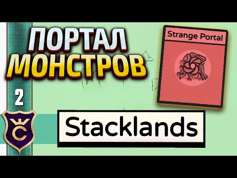 Видео: ПЕРВОЕ НАПАДЕНИЕ МОНСТРОВ! Stacklands #2