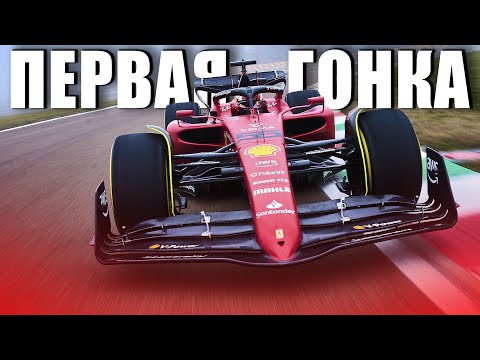 Видео: ПЕРВАЯ ГОНКА за новую команду Ferrari!