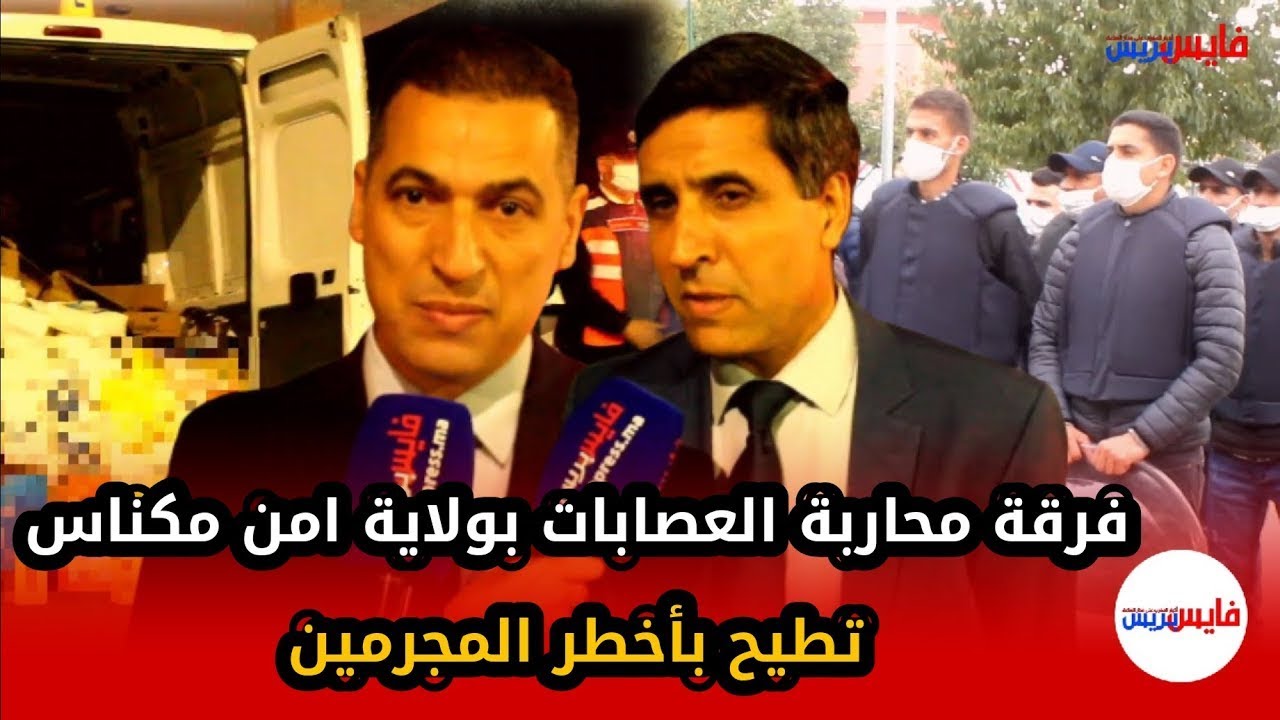 فرقة محاربة العصابات بولاية امن مكناس..تطيح بأخطر المجرمين