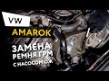 Замена ремня ГРМ с насосом ОЖ на автомобиле Volkswagen Amarok 2,0 BiTDI