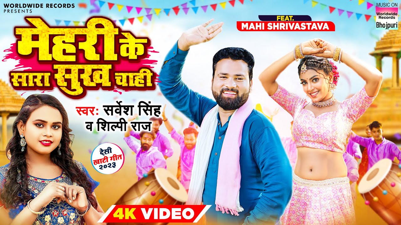 Mehari Ke Sara Sukh Chahi  Sarvesh Singh  Shilpi Raj  Mahi Shrivastava  bhojpuri Song 2023  video