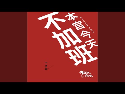 Sleduj 本宫今天不加班 (网剧《本宫今天不加班》主题曲) na YouTube