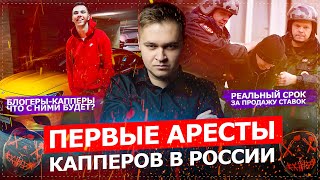 ПЕРВЫЕ АРЕСТЫ КАППЕРОВ В РОССИИ / РЕАЛЬНЫЙ СРОК ЗА МОШЕННИЧЕСТВО В СТАВКАХ