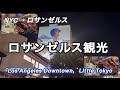 ロサンゼルスのリトル東京、ダウンタウン，ホテルなど