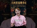 西班牙沒救了 川普喊要錢?!