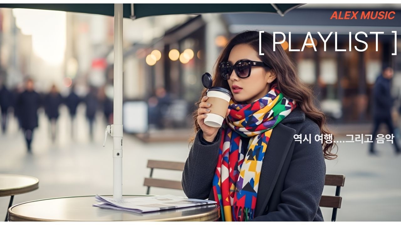 [Playlist] 감성노래 듣기.여행중 두배 즐거움.가볍지 않은 감성적인 노래 위주의 음악.카페에 틀면 좋을 노래