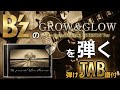【弾けるタブ譜/B'z/GROW&GLOW】Guitar Cover&Tab/B'z presents LIVE FRIENDSバージョン
