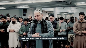 سورة الرعد كاملة من  تراويح رمضان 1445 القارئ الشيخ بدر عبد العليم بدر