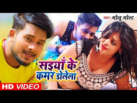 Golu Gold का लगन में बजने वाला गाना (Video Song) - सईया के कमर डोलेला - Saiyan Ke Kamar Dolela