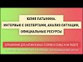 Юлия Латынина. Интервью с экспертами, анализ ситуации, официальные ресурсы