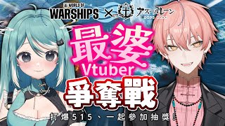 【#戰艦世界x碧藍航線】最婆Vtuber爭奪戰！我閉上嘴能輸給一個男人嗎？ ft. @515vtuber ✧  真理果Marika