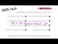 حل اسئلة الدرس الاول المجموعات والفترات صفحة 15 16 كتاب الطالب الصف التاسع طبعة 2025 