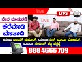 LIVE: ನೇರ ಮಾತುಕತೆ With Ajay Kumr & Murali Mohan & Sandeep Shetty | ಕರೆ ಮಾಡಿ ಮಾತಾಡಿ 8884666709 | HS