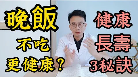 不吃晚飯和吃得少的人，真的更健康長壽嗎？101歲老人的秘訣是否科學？醫生提醒:這才是晚餐的健康吃法！ - 天天要聞