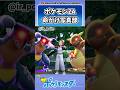 命がけで写真を撮るトレーナーの反応集 #ポケモン #反応集 #レジェンズZA ##ポケモンZA命がけ写真部