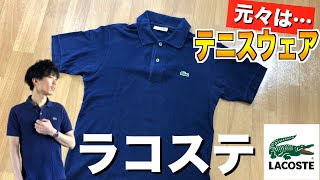 "デキない"人は【一生】知らない！"デキる人"だけがラコステを選ぶ理由「6選」