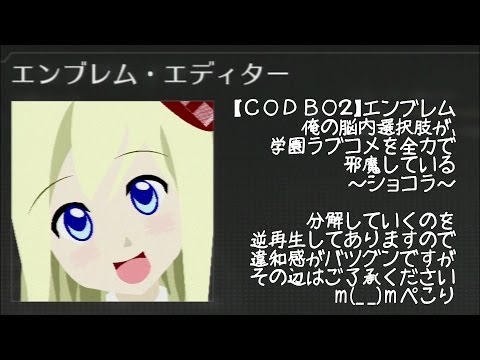 【COD BO2】 ショコラ 【脳コメ】