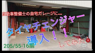100V チェンジャー 205/55-16