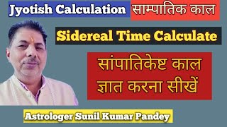 Sidereal Time Calculate ,साम्पातिक इष्ट काल (साम्पातिकेष्ट काल) ज्ञात करना सीखे ।