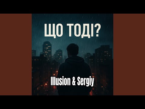 Що тоді?