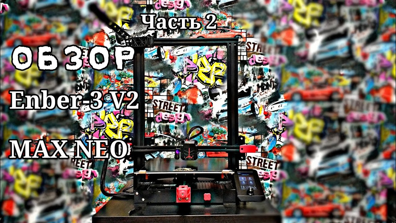 Мой первый 3D принтер!!! ОБЗОР Creality Ender-3 MAX NEO. Часть 2 - YouTube