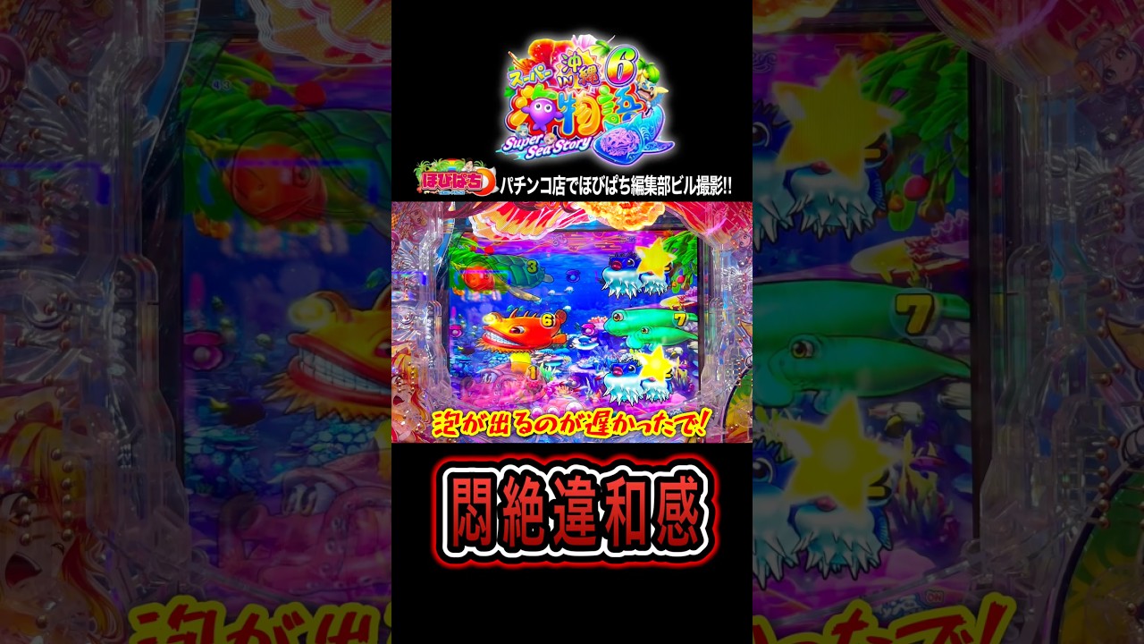 【Pスーパー海物語IN沖縄6】この違和感にお気づきだろうか⁉️#海物語 #沖海6 #ほびぱち #ビル #チャンネル登録お願いします！