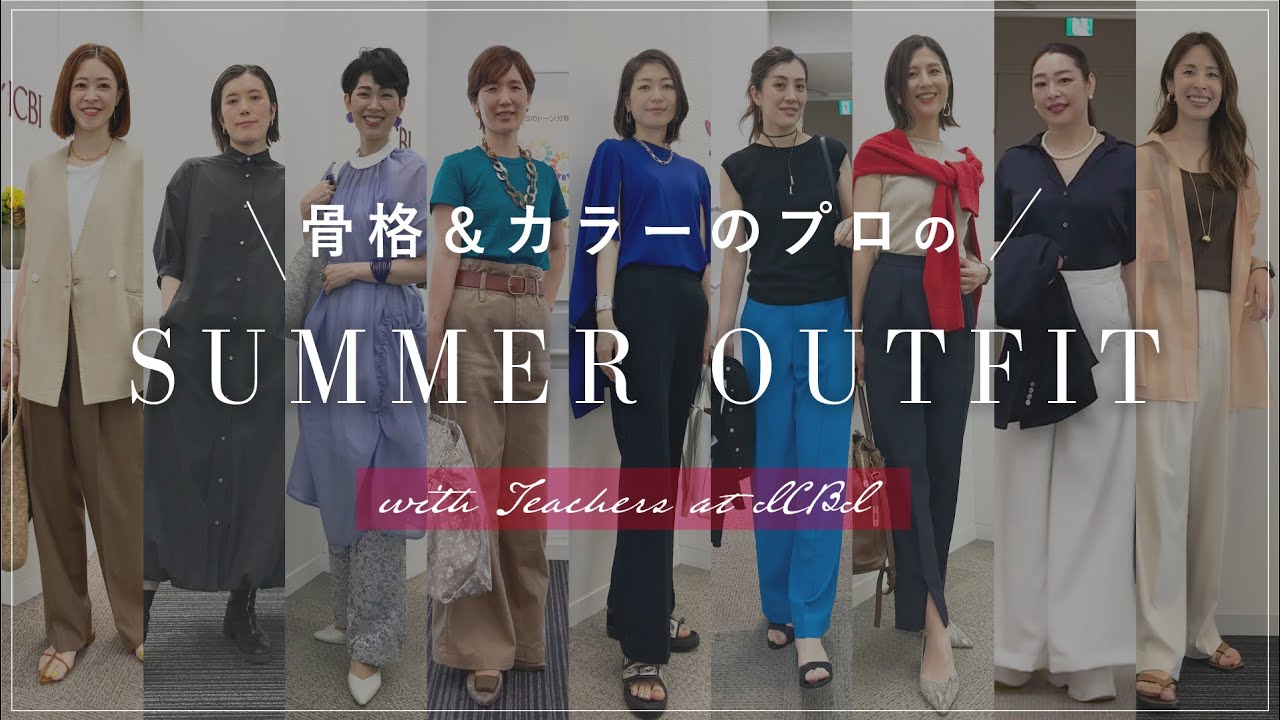 【夏コーデ】骨格&カラーのプロ9名の夏コーディネートをご紹介！