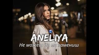 Анелия - Не можеш да ме замениш