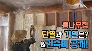 30평+다락 15평 중목조 퓨전주택의 건축비와 단열, 기밀시공 공개