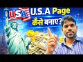 USA Page Kaise Banaye | USA Page Se Rupaya Kaise Kamaye | Facebook US Page Kaise Banaye ||