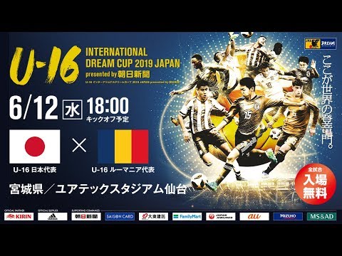 Full Match U 16日本代表vsu 16ルーマニア代表 U 16 International Dream Cup 19 Presented By 朝日新聞 Youtube