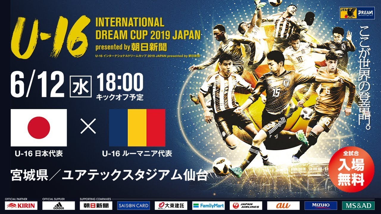 Full Match U 16日本代表vsu 16ルーマニア代表 U 16 International Dream Cup 19 Presented By 朝日新聞 Youtube