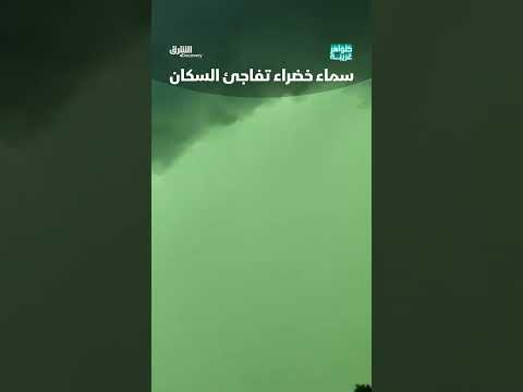 سماء خضراء تفاجئ السكان