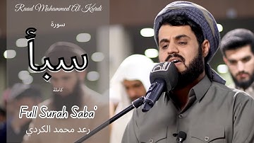 تلاوة ممتعة لسورة سبأ كاملة بصوت رعد محمد الكردي