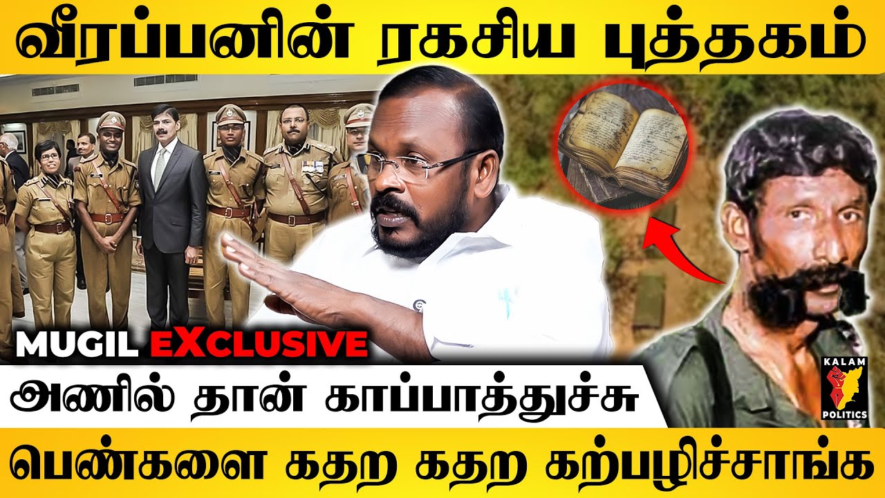 வீரப்பன் மறைத்து வைத்த ரகசிய புத்தகம்😱Police செஞ்ச அட்டூழியம் இருக்கே😡 | Mugil Interview | Veerappan
