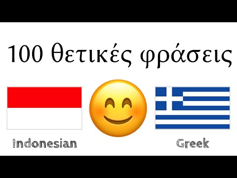 100 θετικές φράσεις +  κοπλιμέντα - Ινδονησιακά + Ελληνικά - (φυσικός ομιλητής)