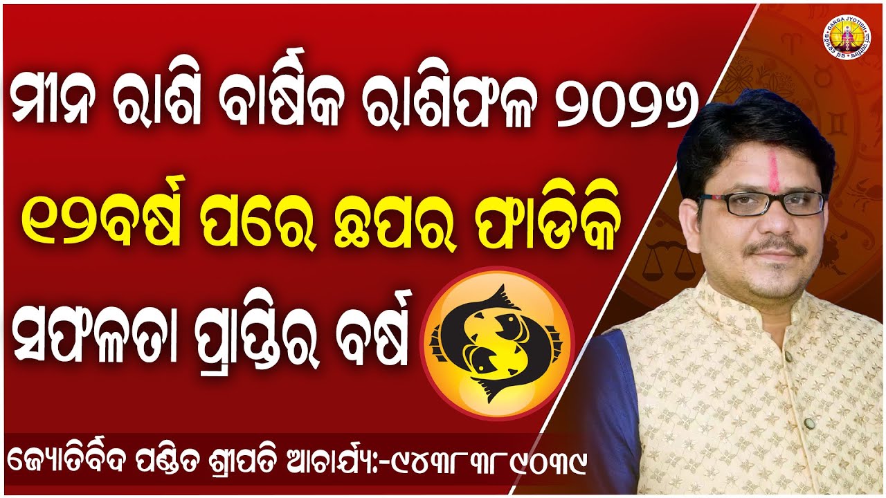 ✨ମୀନ ବାର୍ଷିକ ରାଶିଫଳ ୨୦୨୬ 🚩Mina rashifala 2026 l odia Rasiphala❗