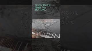 雨の日に聴きたい尾崎豊「虹」をピアノで弾いてみた♪ #shorts 雨の日に聴きたい尾崎豊「虹」をピアノで弾いてみた♪ #shorts