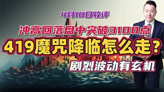 A股冲高回落盘中突破3100点，419魔咒降临怎么走？剧烈波动有玄机