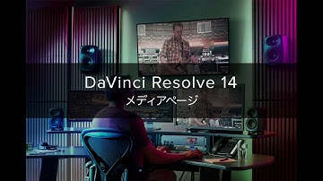 DaVinci Resolve 14 メディアページ UI