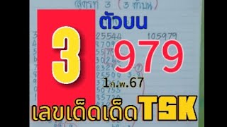 สูตรคำนวณหวยรัฐบาลไทย 3 ตัวตรง 1ก.พ.67 @user-ou4jy3eb9b