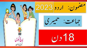 Std 3 ll Urdu Bridge Course ll Day 18 #bridgecourse2023