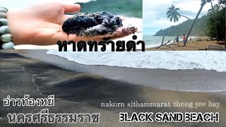 อ่าวท้องหยี ทรายดำ ขนอม นครศรีธรรมราช|Dark sand beach khanom| nakorn sithammarat