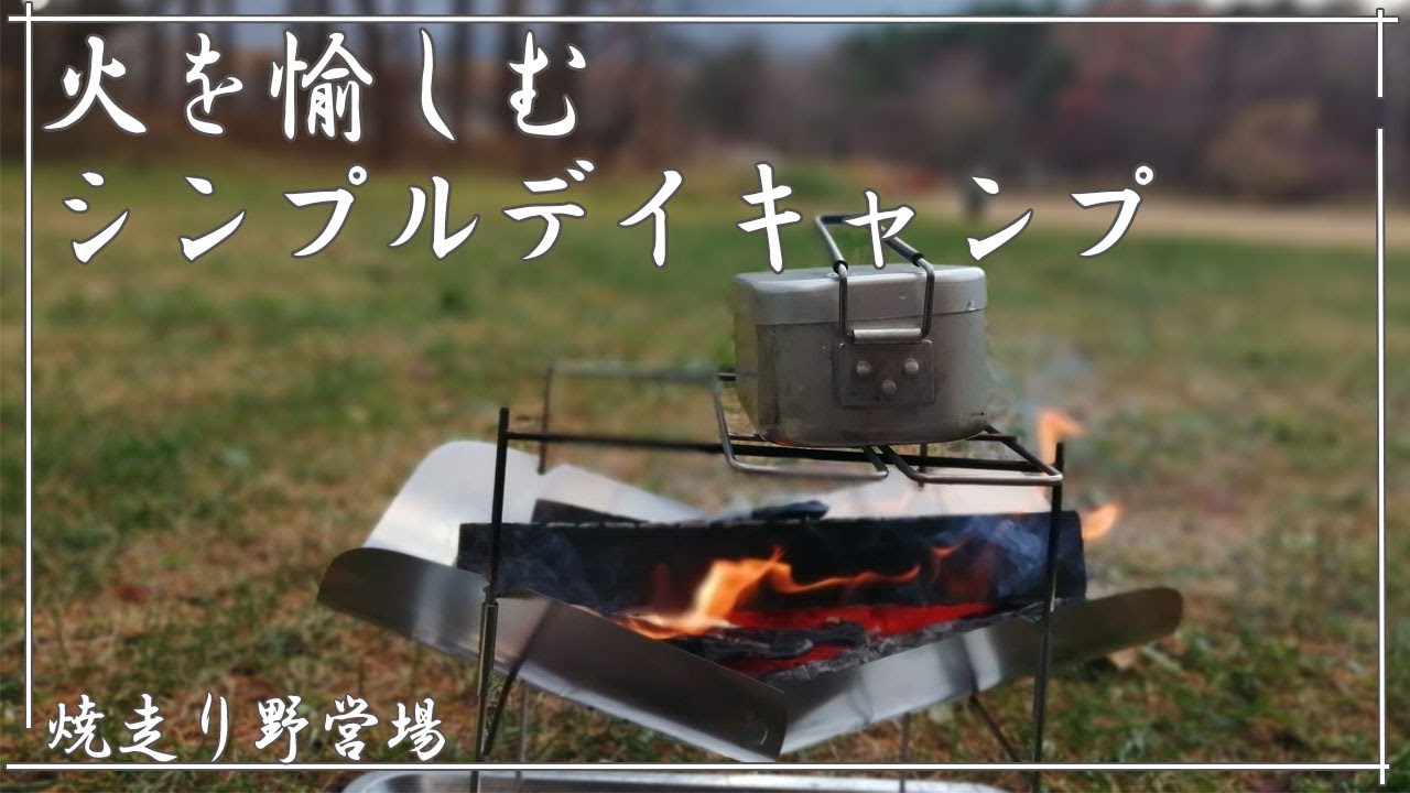 ３３シンプルに火を愉しむデイキャンプ（岩手県八幡平市焼走り野営場）