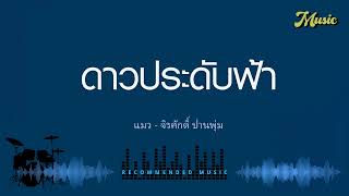 ดาวประดับฟ้า - แมว - จิรศักดิ์ ปานพุ่ม